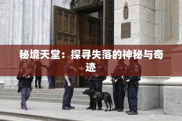 秘境天堂：探寻失落的神秘与奇迹