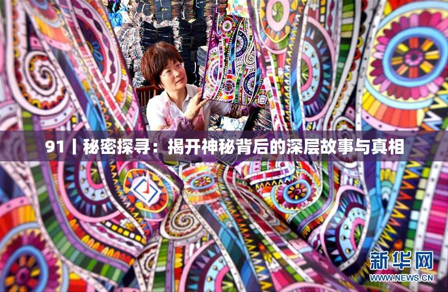 91丨秘密探寻：揭开神秘背后的深层故事与真相