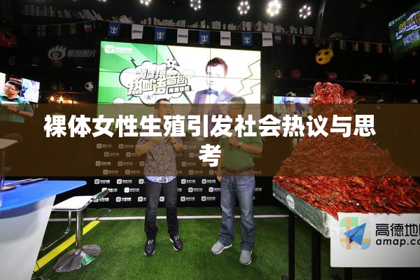 裸体女性生殖引发社会热议与思考