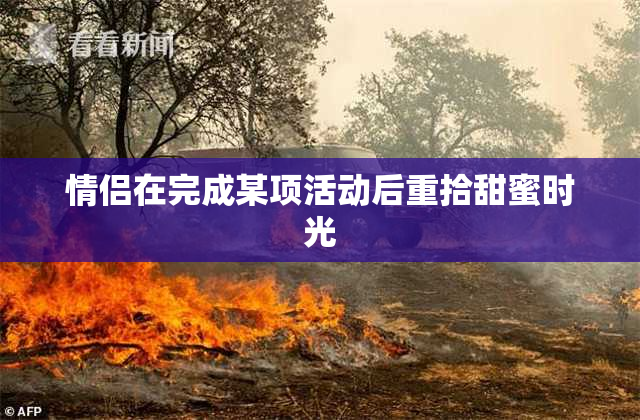情侣在完成某项活动后重拾甜蜜时光