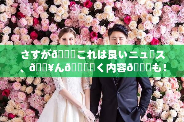 さすが🎆これは良いニュース、🔥ん🍑驚く内容💋も！