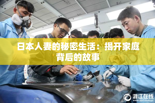 日本人妻的秘密生活：揭开家庭背后的故事