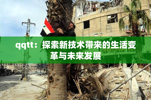 qqtt：探索新技术带来的生活变革与未来发展