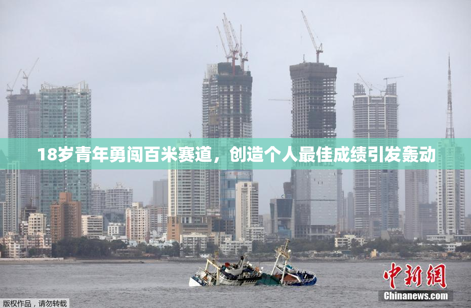 18岁青年勇闯百米赛道，创造个人最佳成绩引发轰动