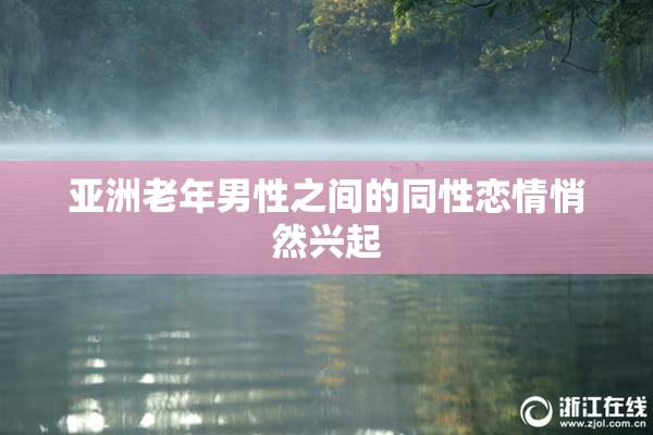 亚洲老年男性之间的同性恋情悄然兴起