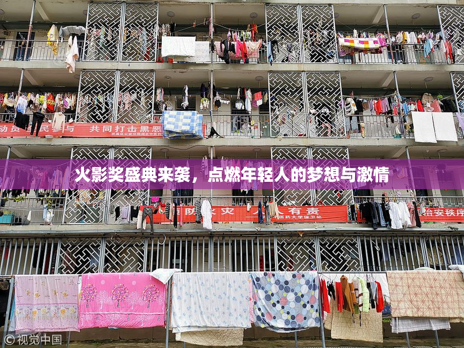 火影奖盛典来袭，点燃年轻人的梦想与激情