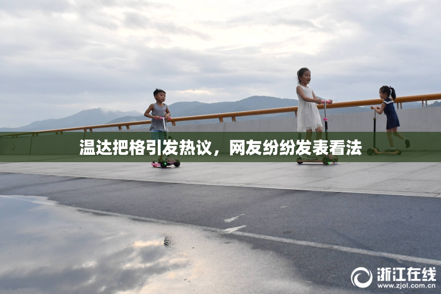 温达把格引发热议，网友纷纷发表看法