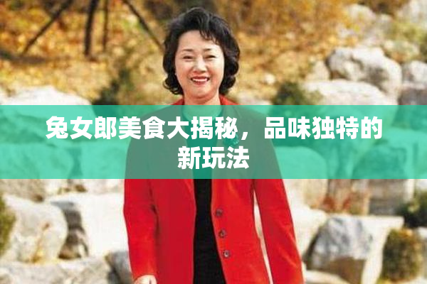 兔女郎美食大揭秘，品味独特的新玩法