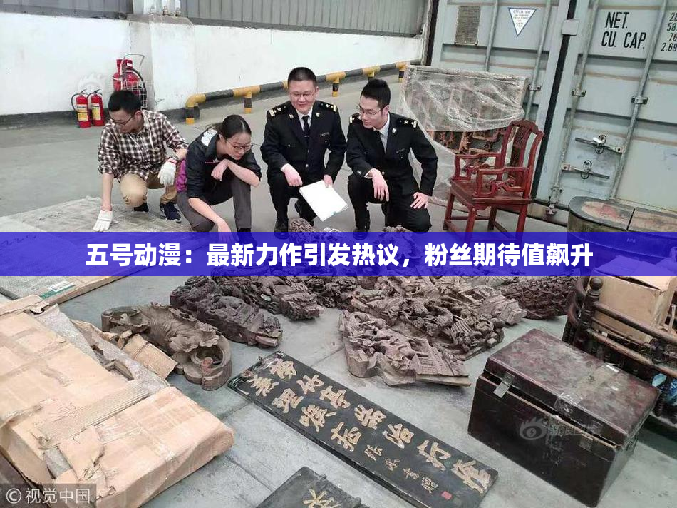 五号动漫：最新力作引发热议，粉丝期待值飙升