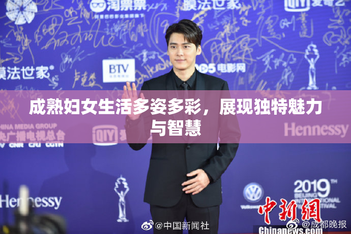 成熟妇女生活多姿多彩，展现独特魅力与智慧