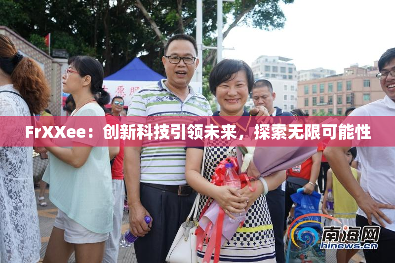 FrXXee：创新科技引领未来，探索无限可能性