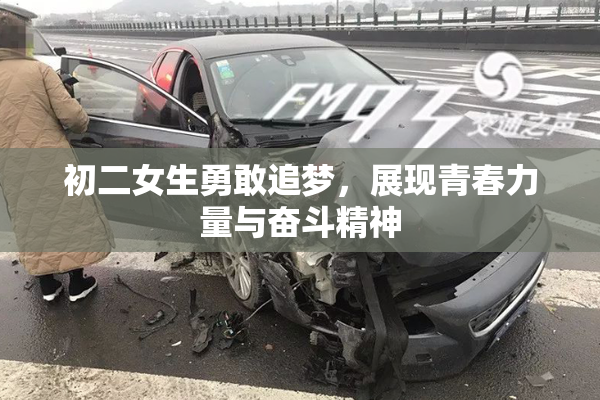 初二女生勇敢追梦，展现青春力量与奋斗精神