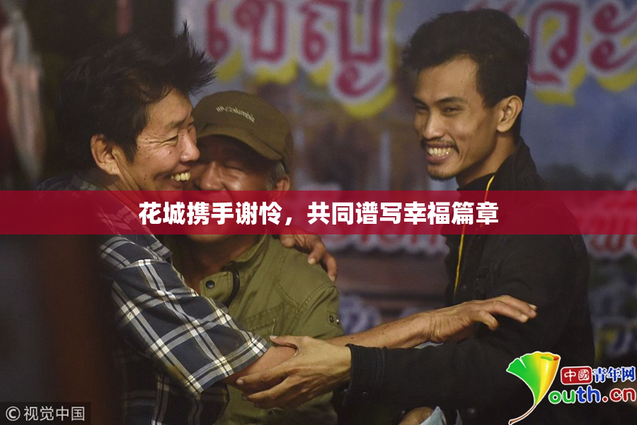 花城携手谢怜，共同谱写幸福篇章