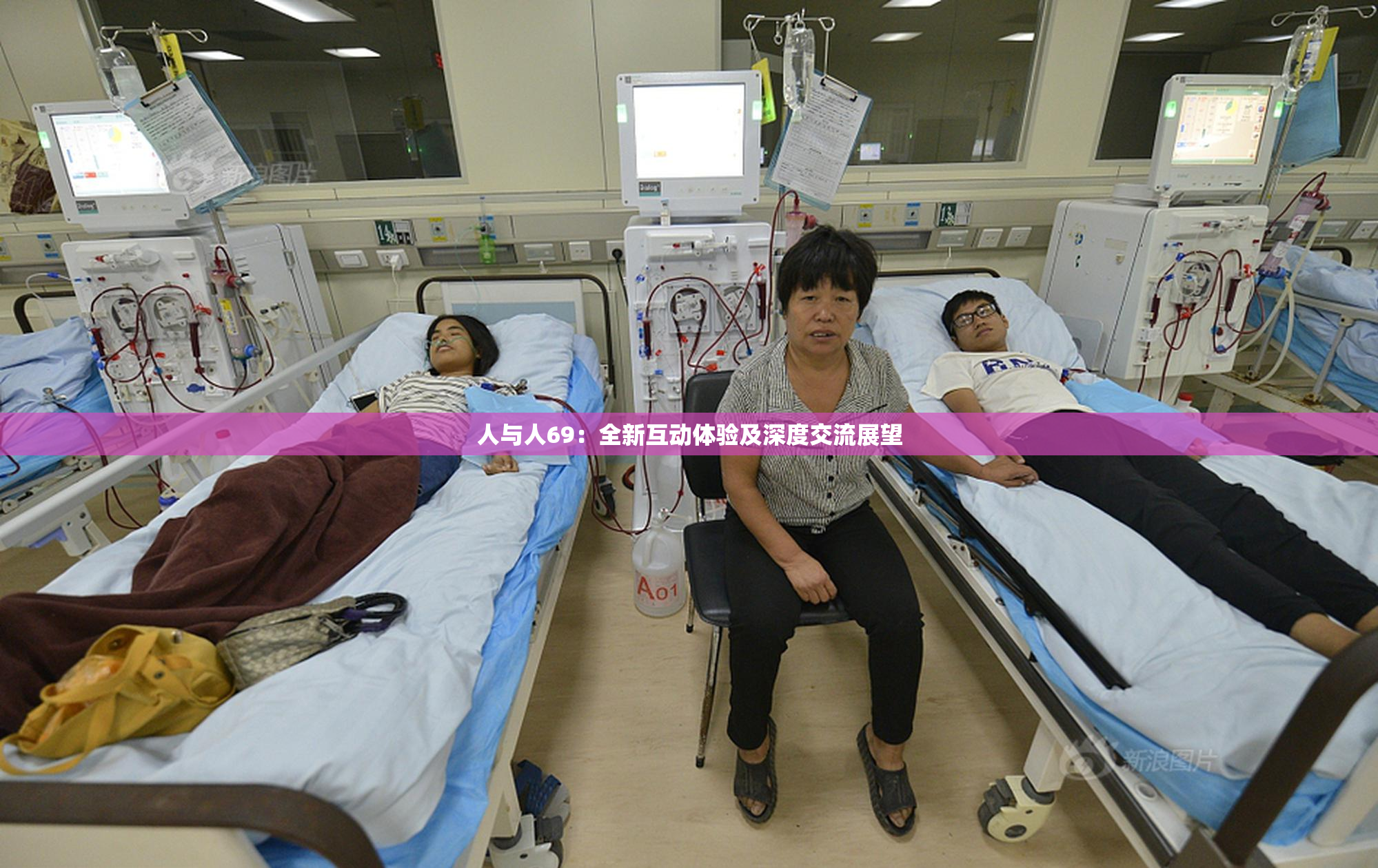 人与人69：全新互动体验及深度交流展望
