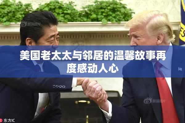 美国老太太与邻居的温馨故事再度感动人心