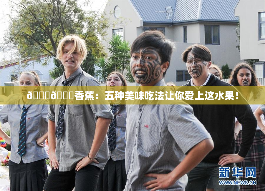 🔞🔞香蕉：五种美味吃法让你爱上这水果！