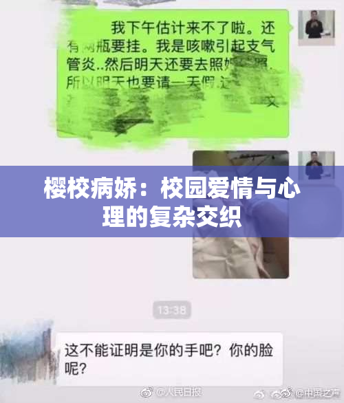 樱校病娇：校园爱情与心理的复杂交织