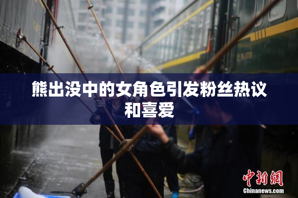 熊出没中的女角色引发粉丝热议和喜爱