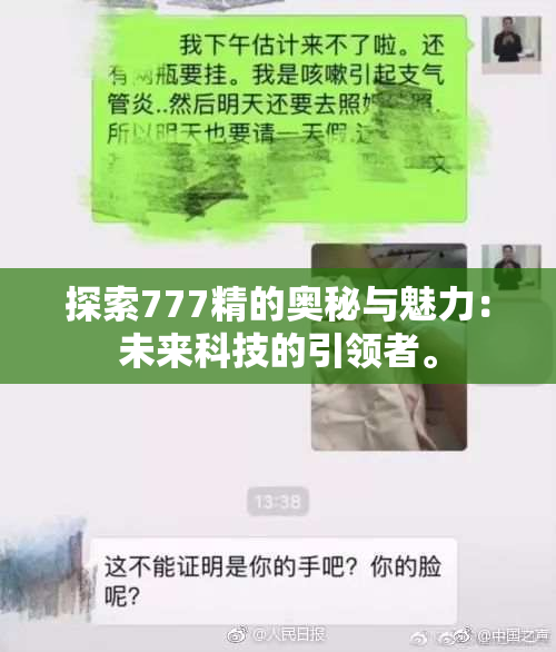 探索777精的奥秘与魅力：未来科技的引领者。