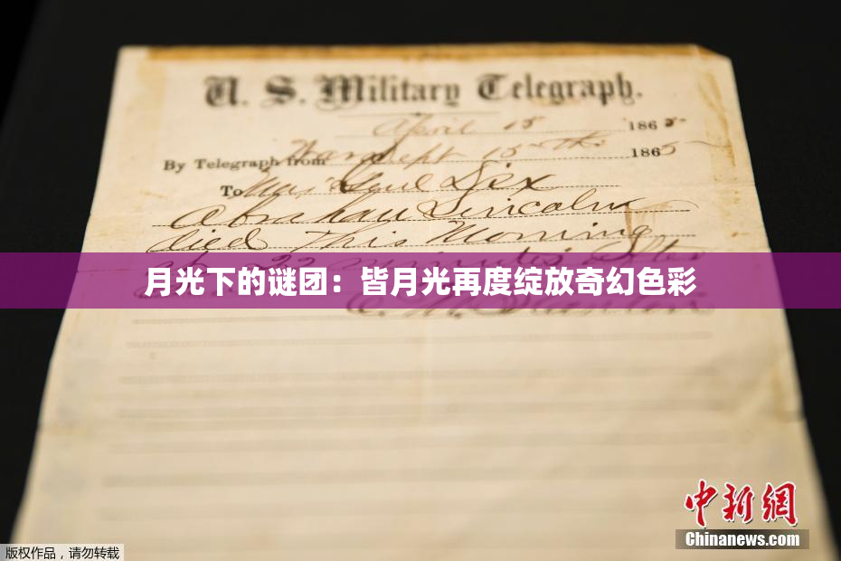 月光下的谜团：皆月光再度绽放奇幻色彩