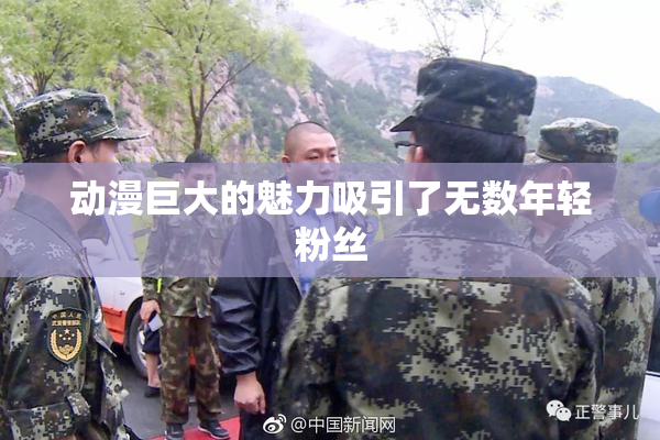 动漫巨大的魅力吸引了无数年轻粉丝