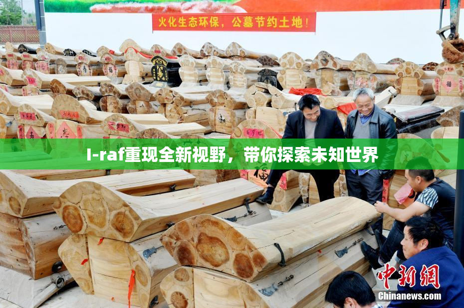 I-raf重现全新视野，带你探索未知世界