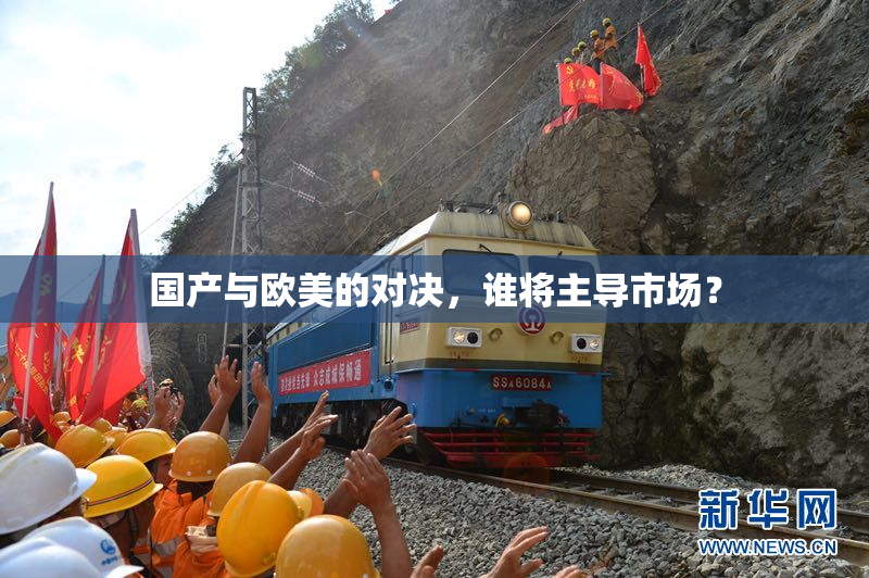 国产与欧美的对决，谁将主导市场？