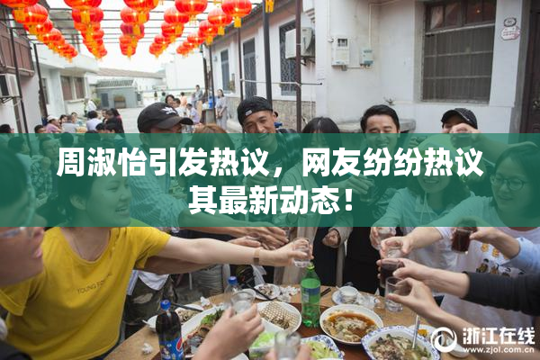 周淑怡引发热议，网友纷纷热议其最新动态！