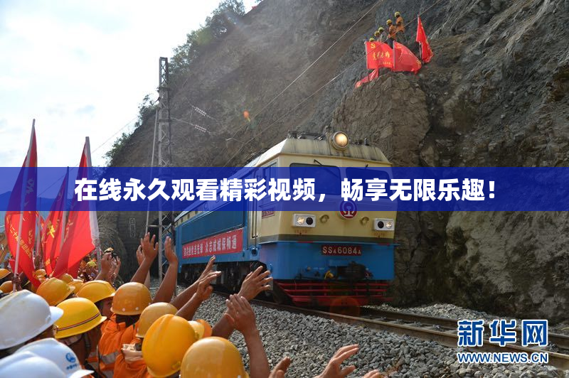 在线永久观看精彩视频，畅享无限乐趣！