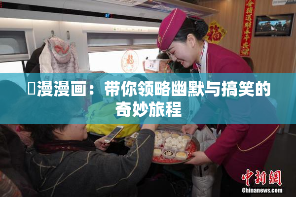囧漫漫画：带你领略幽默与搞笑的奇妙旅程