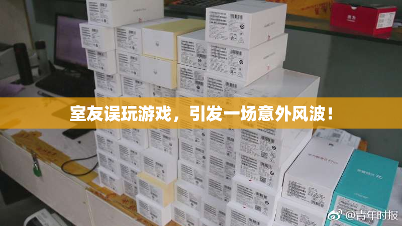 室友误玩游戏，引发一场意外风波！