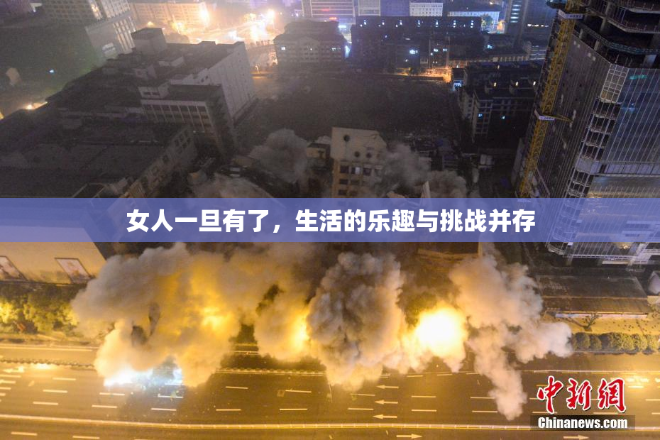 女人一旦有了，生活的乐趣与挑战并存