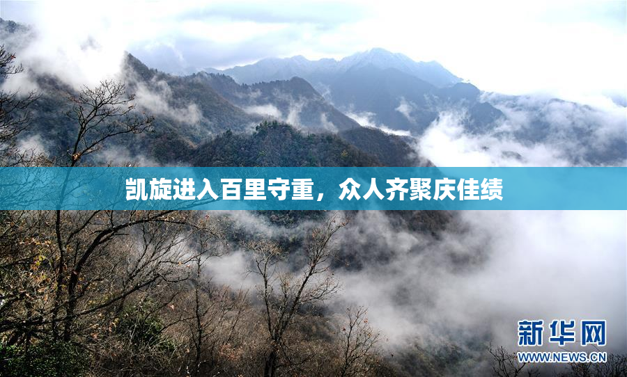 凯旋进入百里守重，众人齐聚庆佳绩