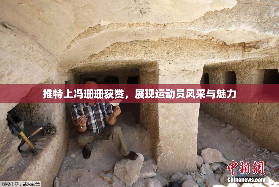 推特上冯珊珊获赞，展现运动员风采与魅力
