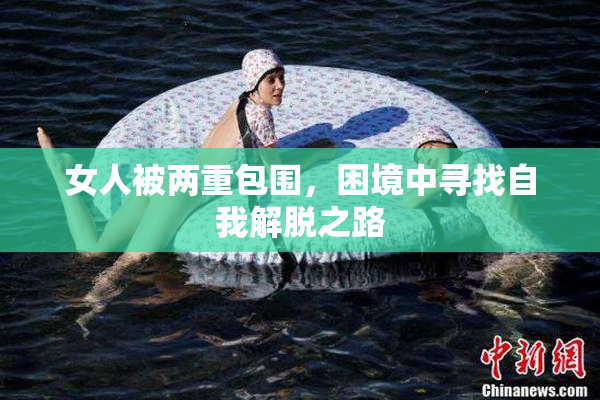 女人被两重包围，困境中寻找自我解脱之路