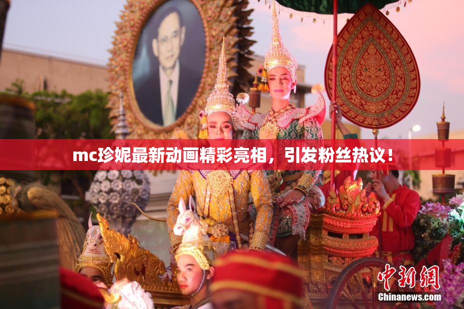 mc珍妮最新动画精彩亮相，引发粉丝热议！