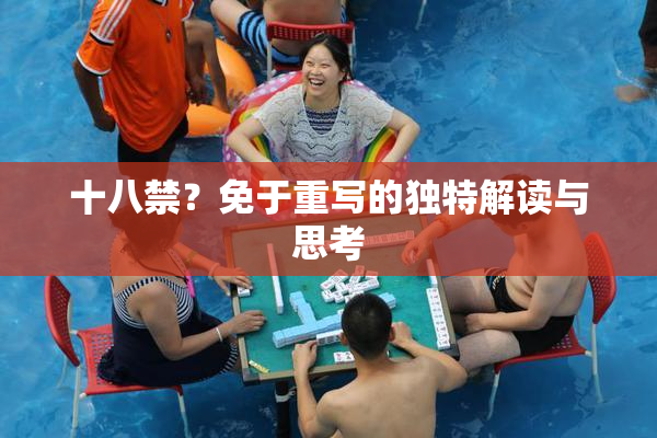 十八禁？免于重写的独特解读与思考