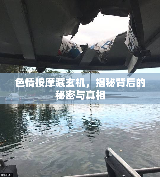 色情按摩藏玄机，揭秘背后的秘密与真相