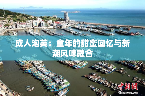 成人泡芙：童年的甜蜜回忆与新潮风味融合