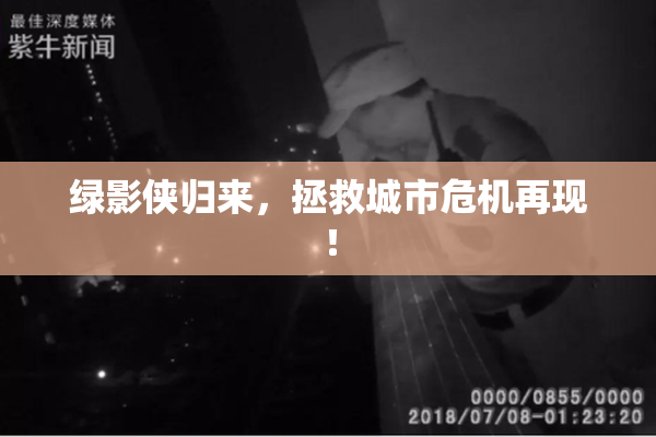 绿影侠归来，拯救城市危机再现！