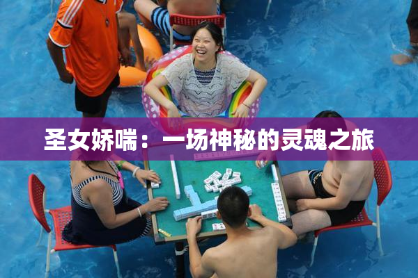 圣女娇喘：一场神秘的灵魂之旅