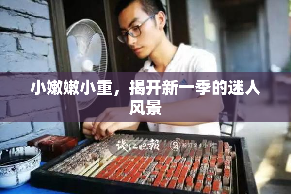 小嫩嫩小重，揭开新一季的迷人风景