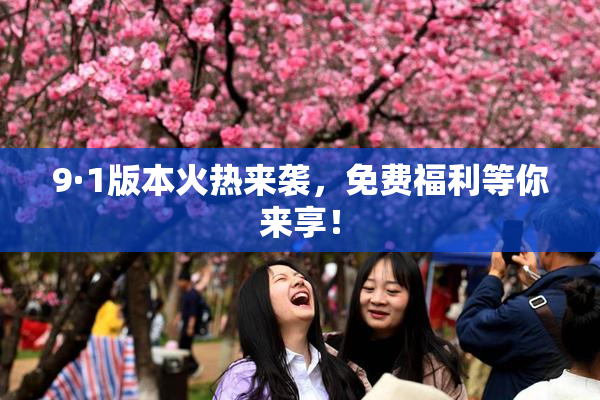 9·1版本火热来袭，免费福利等你来享！