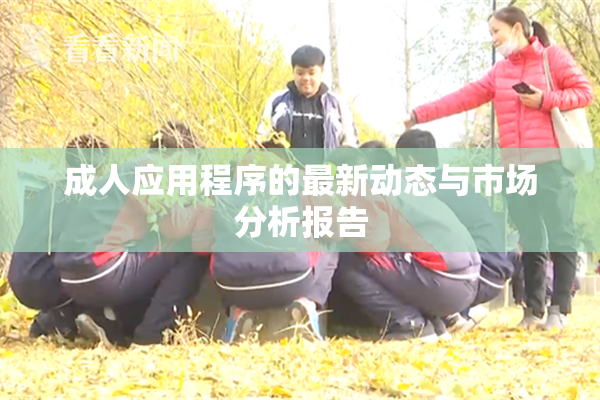 成人应用程序的最新动态与市场分析报告