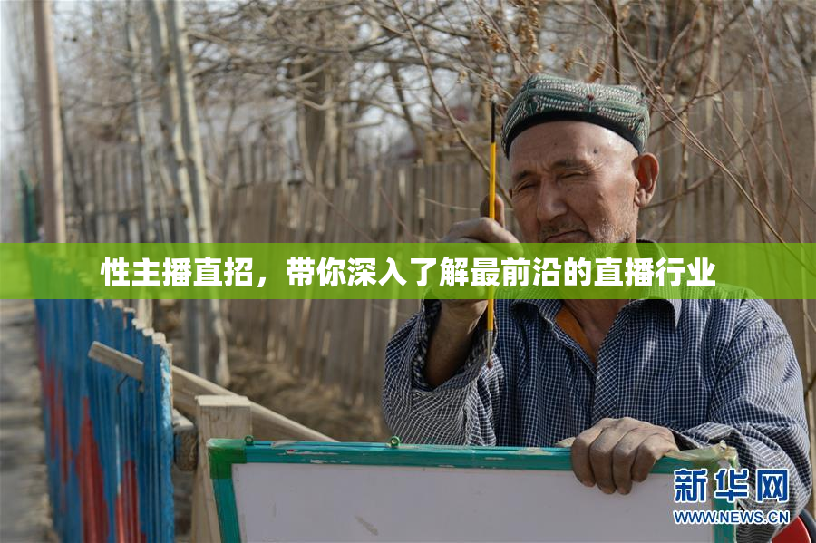性主播直招，带你深入了解最前沿的直播行业