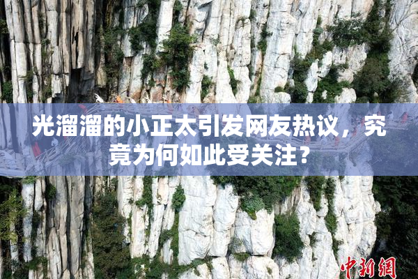光溜溜的小正太引发网友热议，究竟为何如此受关注？