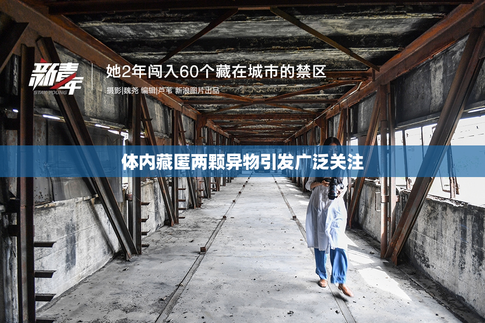 体内藏匿两颗异物引发广泛关注