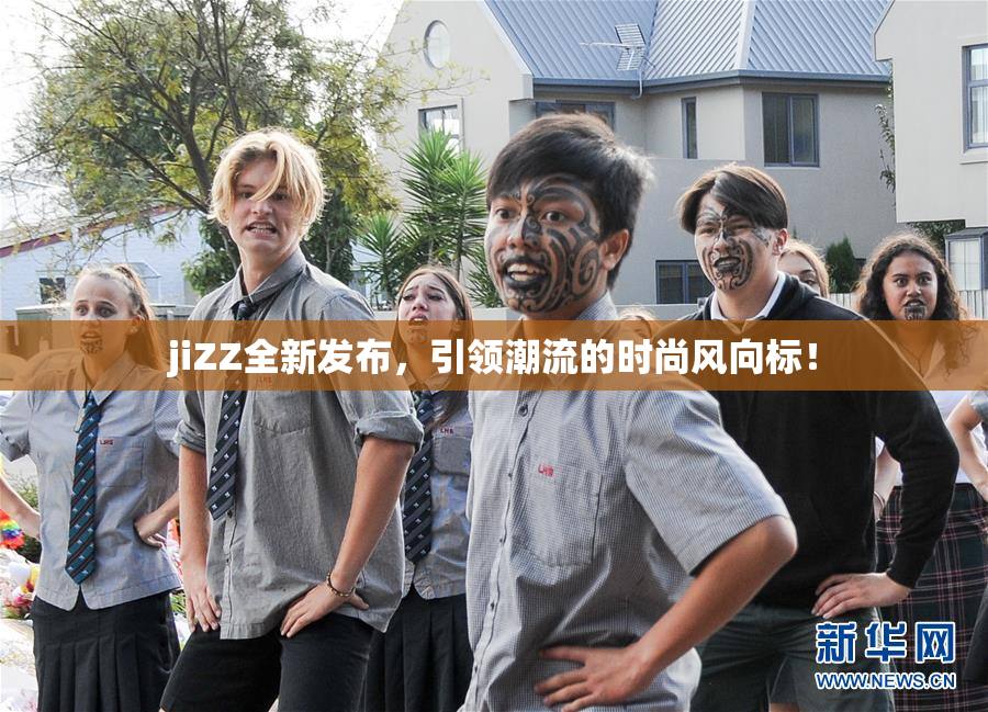 jiZZ全新发布，引领潮流的时尚风向标！