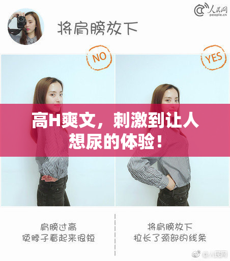 高H爽文，刺激到让人想尿的体验！
