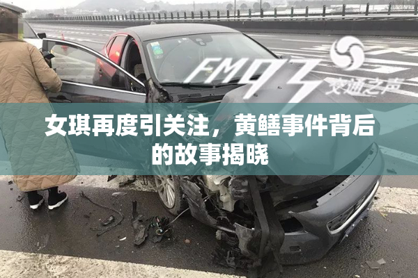 女琪再度引关注，黄鳝事件背后的故事揭晓